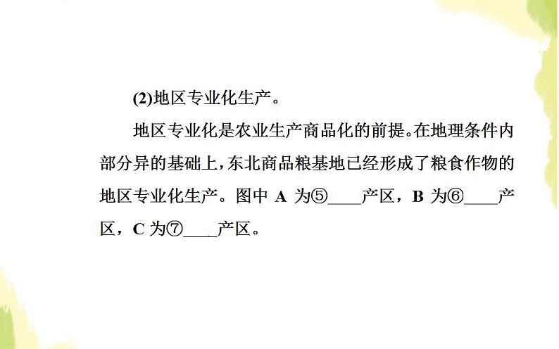 高考地理一轮复习第八章农业地域的形成与发展第三节区域农业的发展课件新人教版第8页