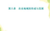 高考地理一轮复习第八章农业地域的形成与发展第二节农业地域类型课件新人教版