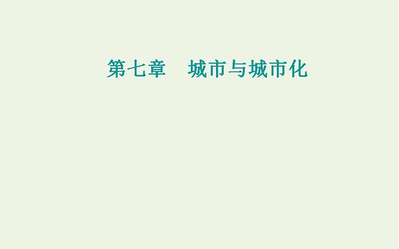 高考地理一轮复习第七章城市与城市化第一节城市内部空间结构和城市等级体系课件新人教版第1页