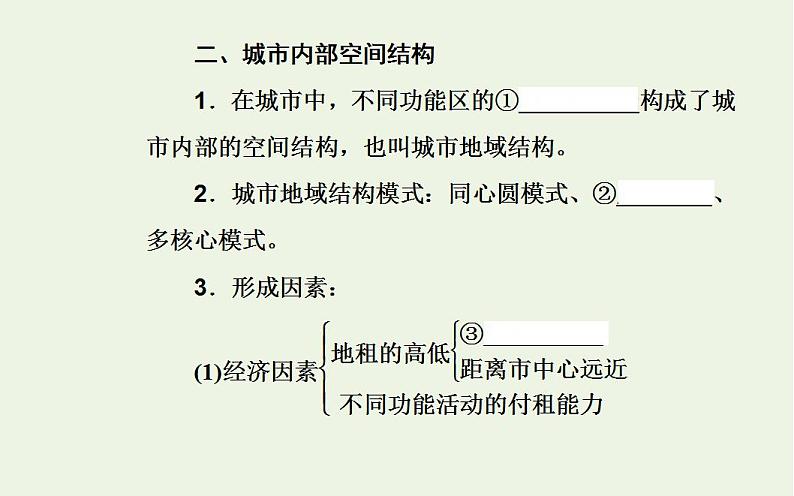 高考地理一轮复习第七章城市与城市化第一节城市内部空间结构和城市等级体系课件新人教版第7页