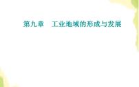 高考地理一轮复习第九章工业地域的形成与发展第二节工业地域的形成与工业区课件新人教版