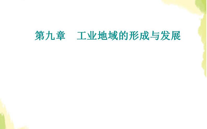 高考地理一轮复习第九章工业地域的形成与发展第二节工业地域的形成与工业区课件新人教版01