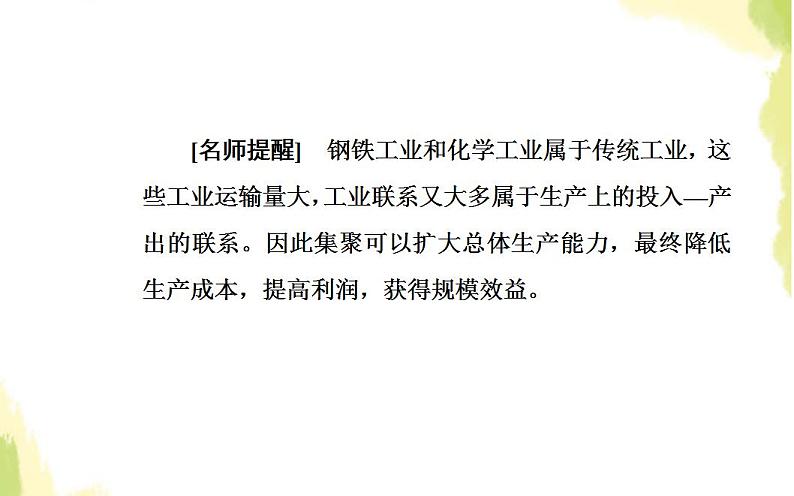 高考地理一轮复习第九章工业地域的形成与发展第二节工业地域的形成与工业区课件新人教版07