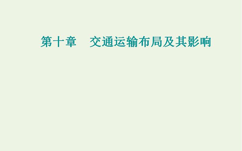 高考地理一轮复习第十章交通运输布局及其影响第三节资源的跨区域调配课件新人教版01