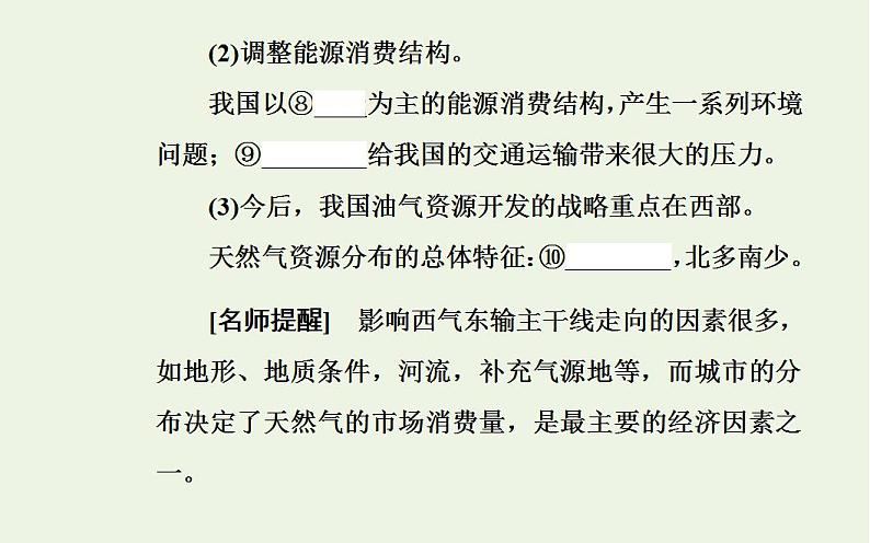 高考地理一轮复习第十章交通运输布局及其影响第三节资源的跨区域调配课件新人教版07