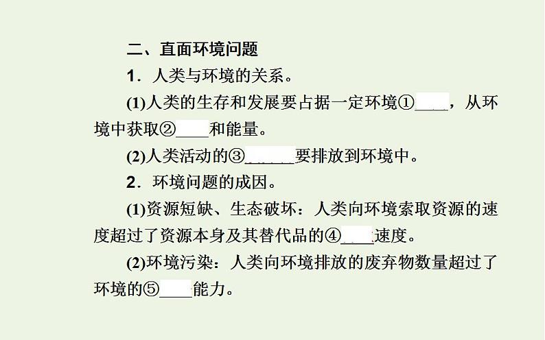 高考地理一轮复习第十一章人类和地理环境的协调发展第一节人地关系与可持续发展课件新人教版第5页