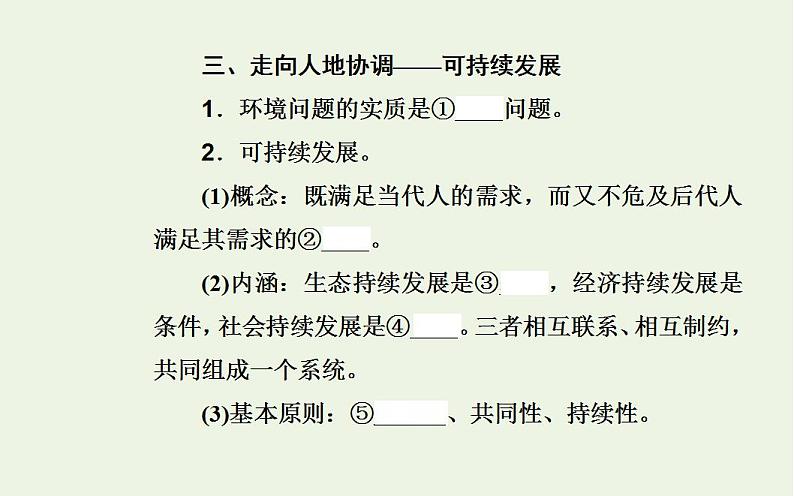 高考地理一轮复习第十一章人类和地理环境的协调发展第一节人地关系与可持续发展课件新人教版第6页