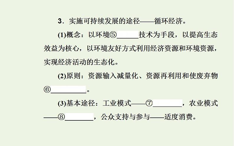 高考地理一轮复习第十一章人类和地理环境的协调发展第一节人地关系与可持续发展课件新人教版第8页