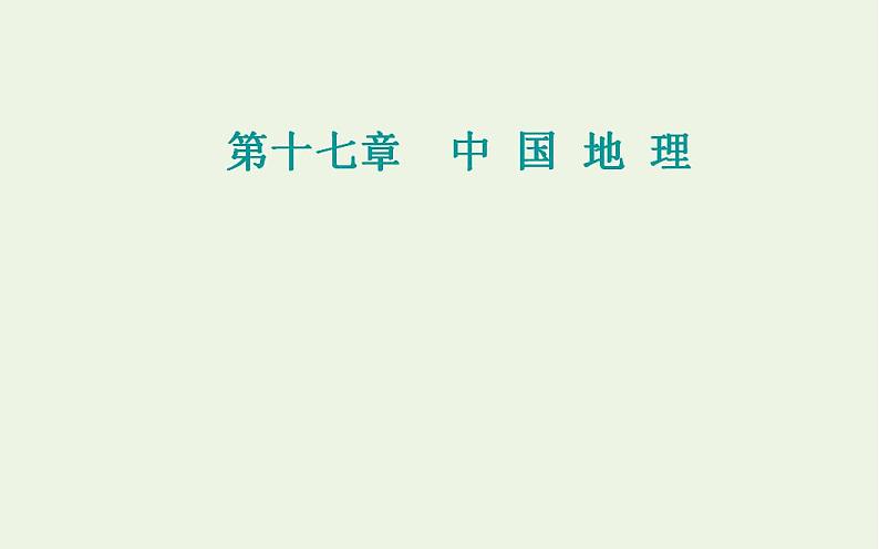 高考地理一轮复习第十七章中国地理课件新人教版第1页