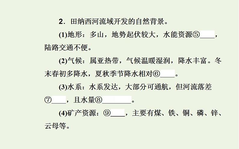 高考地理一轮复习第十三章区域自然资源的综合开发第二节流域的综合开发__以美国田纳西河流域为例课件新人教版第5页