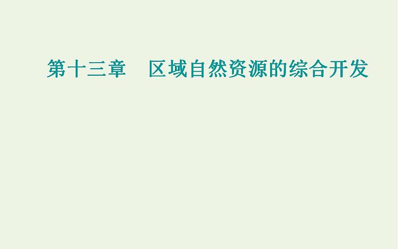 高考地理一轮复习第十三章区域自然资源的综合开发第一节能源资源的开发课件新人教版第1页