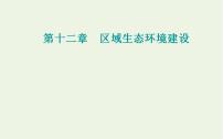 高考地理一轮复习第十二章区域生态环境建设第二节森林和湿地的开发与保护课件新人教版