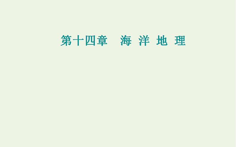 高考地理一轮复习第十四章海洋地理第一节海洋和海岸带课件新人教版第1页