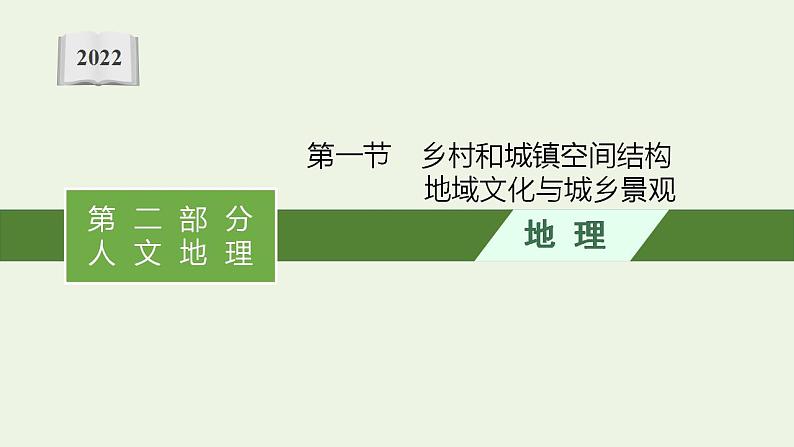 高考地理一轮复习第九章乡村和城镇第一节乡村和城镇空间结构地域文化与城乡景观课件新人教版第1页