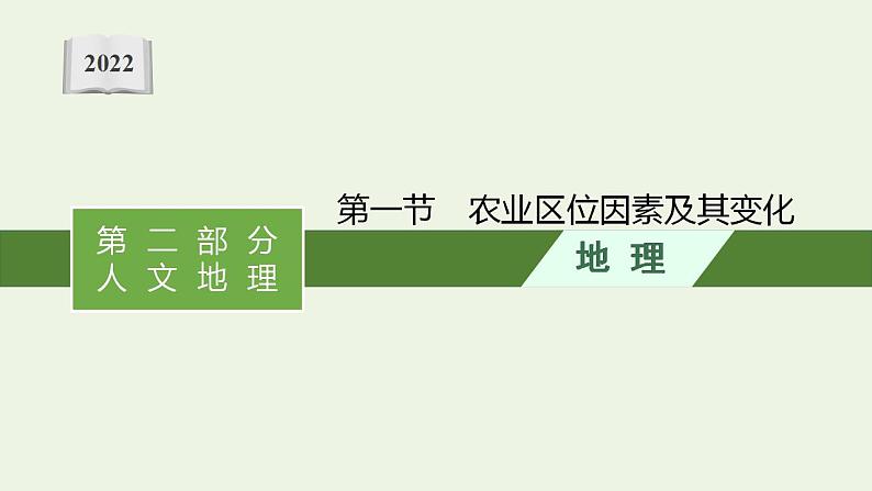 高考地理一轮复习第十章产业区位因素第一节农业区位因素及其变化课件新人教版01