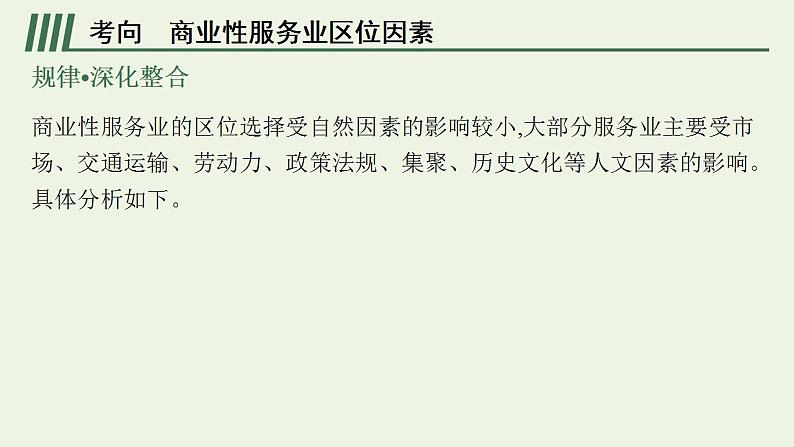 高考地理一轮复习第十章产业区位因素第三节服务业区位因素及其变化课件新人教版08