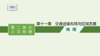 高考地理一轮复习第十一章交通运输布局与区域发展课件新人教版