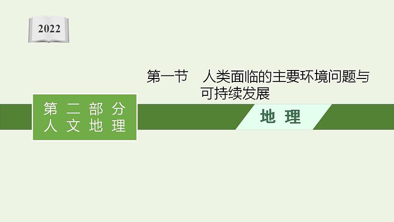 高考地理一轮复习第十二章环境与发展第一节人类面临的主要环境问题与可持续发展课件新人教版第1页