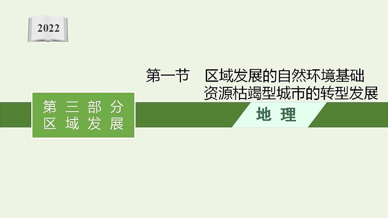 高考地理一轮复习第十四章资源环境与区域发展第一节区域发展的自然环境基础资源枯竭型城市的转型发展课件新人教版01