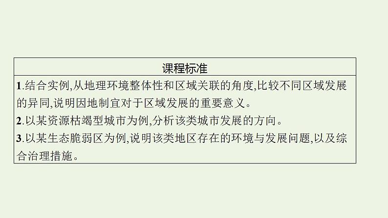 高考地理一轮复习第十四章资源环境与区域发展第一节区域发展的自然环境基础资源枯竭型城市的转型发展课件新人教版04