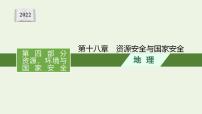 高考地理一轮复习第十八章资源安全与国家安全课件新人教版