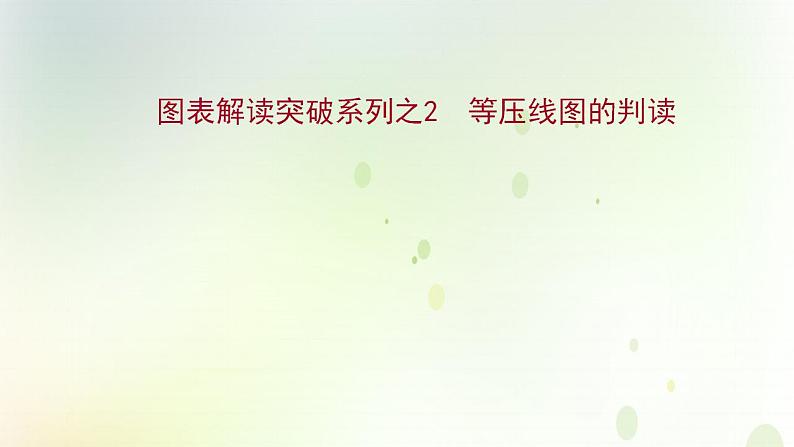 高考地理一轮复习图表解读突破2等压线图的判读课件新人教版第1页