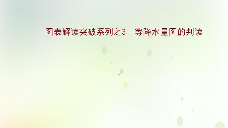 高考地理一轮复习图表解读突破3等降水量图的判读课件新人教版第1页