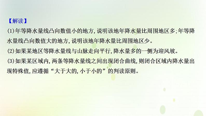 高考地理一轮复习图表解读突破3等降水量图的判读课件新人教版第4页