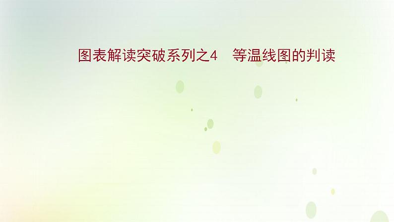 高考地理一轮复习图表解读突破4等温线图的判读课件新人教版第1页