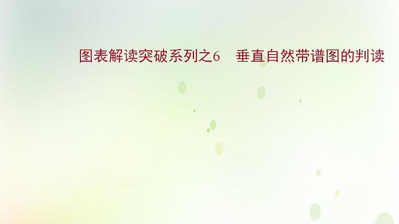 高考地理一轮复习图表解读突破6垂直自然带谱图的判读课件新人教版第1页