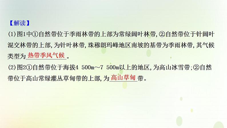 高考地理一轮复习图表解读突破6垂直自然带谱图的判读课件新人教版第4页