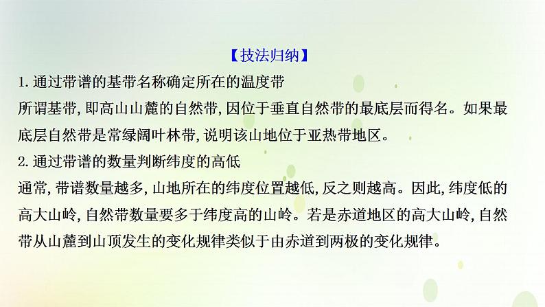 高考地理一轮复习图表解读突破6垂直自然带谱图的判读课件新人教版第6页