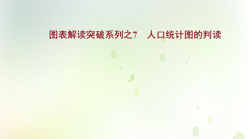 高考地理一轮复习图表解读突破7人口统计图的判读课件新人教版第1页