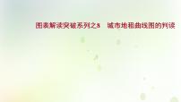 高考地理一轮复习图表解读突破8城市地租曲线图的判读课件新人教版