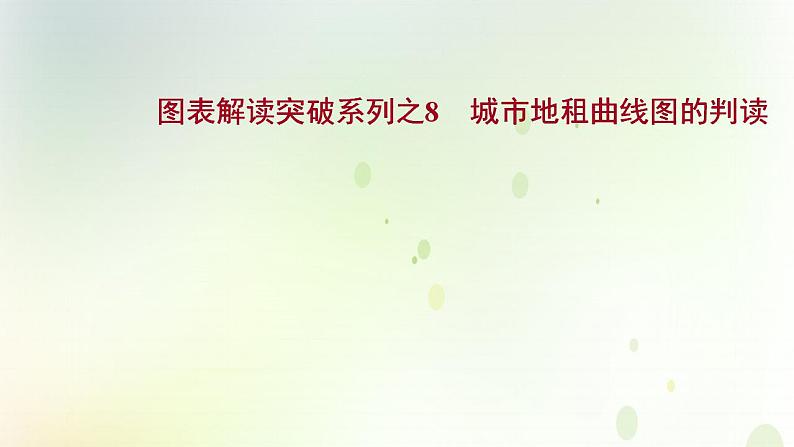 高考地理一轮复习图表解读突破8城市地租曲线图的判读课件新人教版01