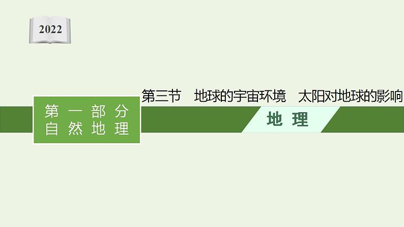 高考地理一轮复习第一章宇宙中的地球第三节地球的宇宙环境太阳对地球的影响课件新人教版第1页