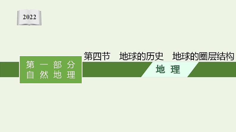 高考地理一轮复习第一章宇宙中的地球第四节地球的历史地球的圈层结构课件新人教版第1页