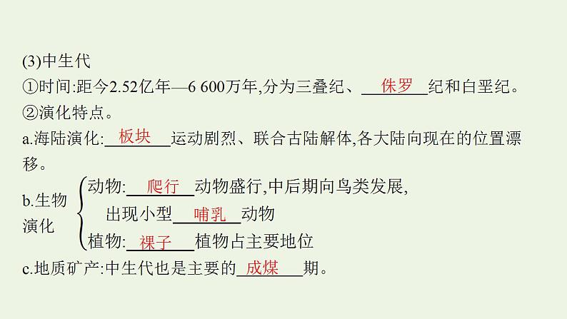 高考地理一轮复习第一章宇宙中的地球第四节地球的历史地球的圈层结构课件新人教版第7页