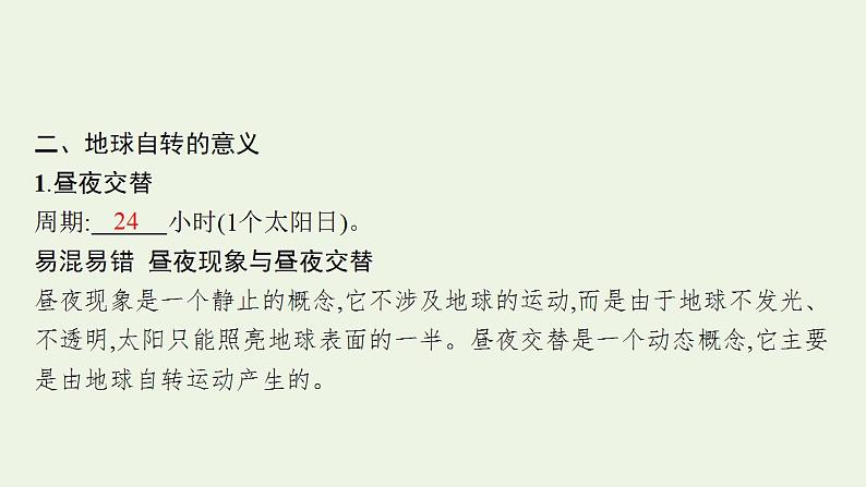 高考地理一轮复习第一章宇宙中的地球第五节地球的自转及其地理意义课件新人教版第6页