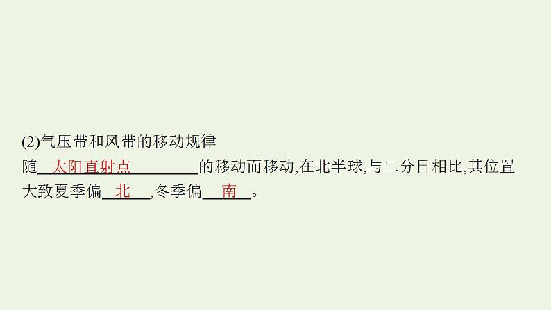 高考地理一轮复习第二章地球上的大气第四节气压带和风带与气候课件新人教版第5页