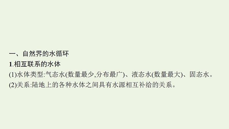 高考地理一轮复习第三章地球上的水第一节水循环陆地水体及其相互关系课件新人教版第7页