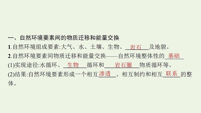 高考地理一轮复习第六章自然环境的整体性和差异性第一节自然环境的整体性课件新人教版07