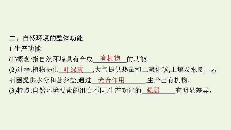 高考地理一轮复习第六章自然环境的整体性和差异性第一节自然环境的整体性课件新人教版08