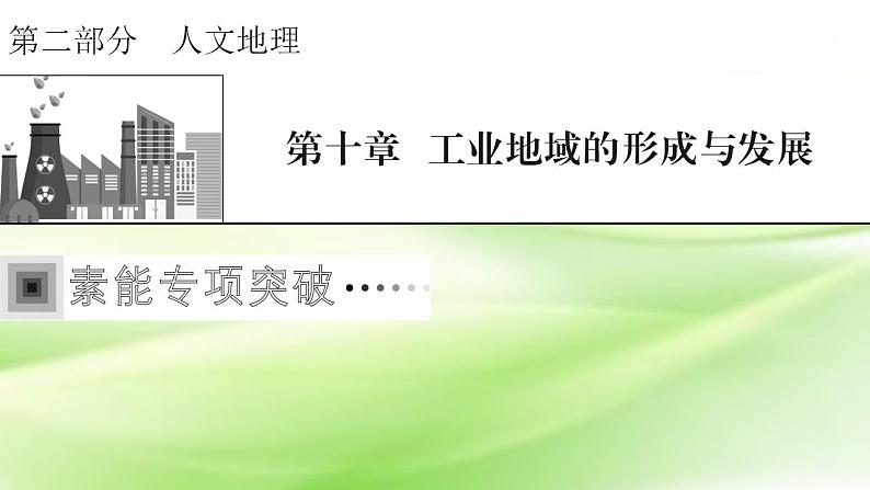 高考地理一轮复习答题规范8工业分析类课件新人教版第1页