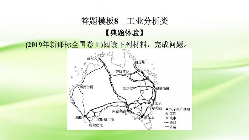 高考地理一轮复习答题规范8工业分析类课件新人教版第2页