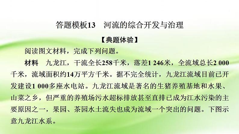 高考地理一轮复习答题规范13河流的综合开发与治理课件新人教版第2页