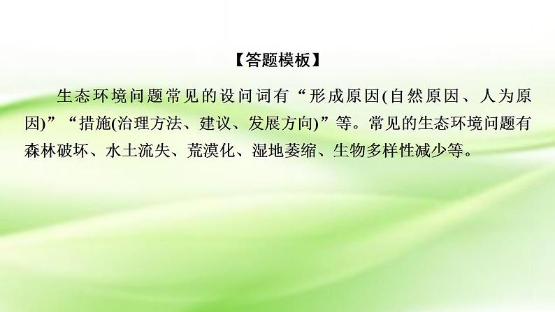 高考地理一轮复习答题规范12生态环境分析类课件新人教版第5页