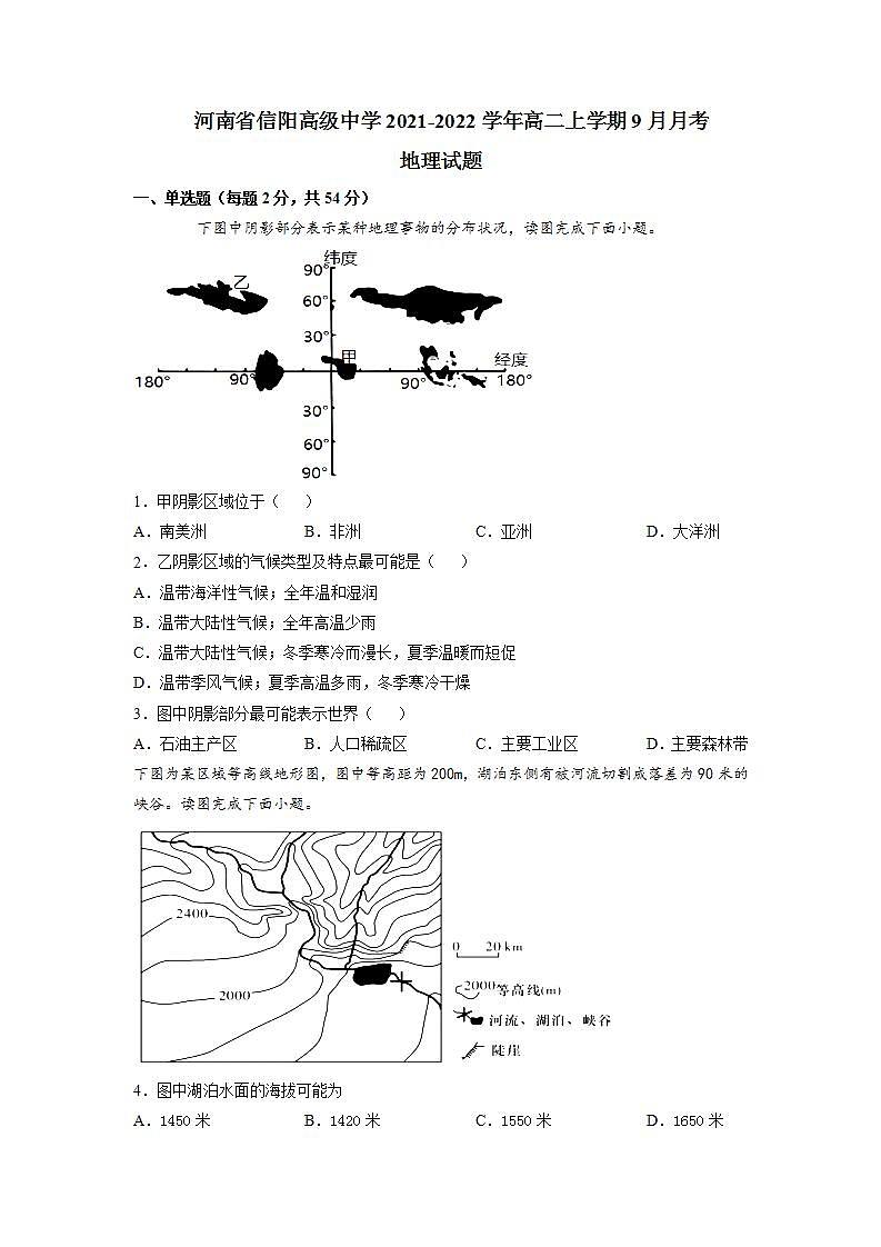 2021-2022学年河南省信阳高级中学高二上学期9月月考地理试题含解析01
