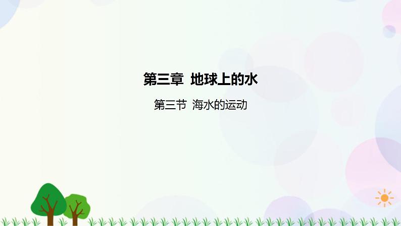 2022版新教材地理人教版必修第一册课件：第三章第三节海水的运动01