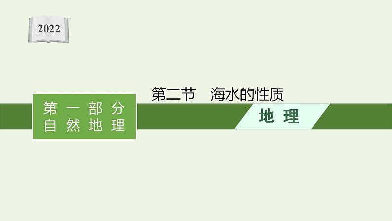 高考地理一轮复习第三章地球上的水第二节海水的性质课件新人教版第1页